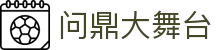 问鼎大舞台